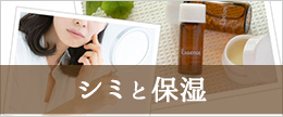 シミ・そばかすは保湿で消えたり薄くなるって本当?