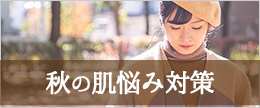 秋の肌悩みランキング!肌トラブルの原因とおすすめスキンケア対策