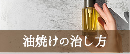 油焼けとは?顔にベビーオイルやミネラルオイル塗ると日焼けする?
