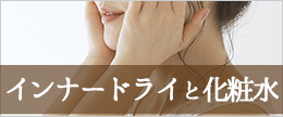 インナードライと化粧水!つけすぎはダメ?おすすめタイプは?