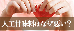 人工甘味料はなぜ体に悪い?危険性とか肌荒れニキビは嘘?本当?