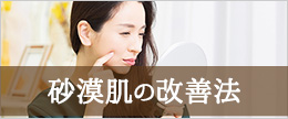 急に乾燥肌になった?顔が突然カサカサする砂漠肌の改善法
