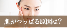 肌がつっぱるとはどんな感じ?つっぱり感の原因は乾燥?化粧水?