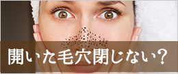 一度開いた毛穴は閉じない?閉じる方法は?原因と上手なケア法