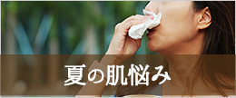 夏の肌悩みランキング!夏の肌トラブルの原因とスキンケア対策