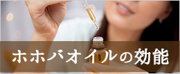 ホホバオイルの顔への効果や効能!ニキビ肌やシミやしわにも有効?
