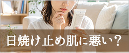 日焼け止めは肌や体に悪い?デメリットやよくない成分は??