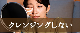 クレンジングしない！石鹸のみのメイク落としをおすすめする理由