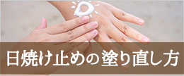 日焼け止め塗り直しはどうしてる?時間や頻度やタイミングは?