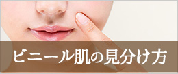 【医師監修】ビニール肌とはどんな見た目?簡単な見分け方や原因は?
