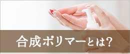 合成ポリマーとは??