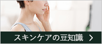 お肌とスキンケアの豆知識
