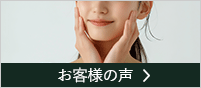 お客さまの口コミ&レビュー